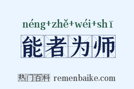能者为师是什么意思的图片
